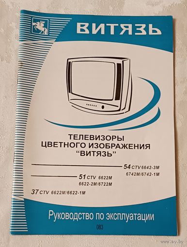 Руководство по эксплуатации. Телевизор  Витязь (54 CTV 6642-3M 6742M/6742-1M  51 CTV 6622M 6622-2M/6722M  37 CTV 6622M/6622-1M)