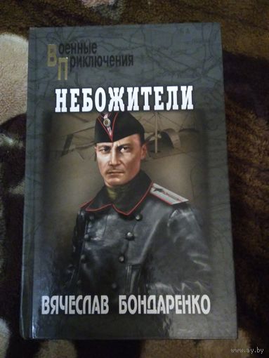 Небожители