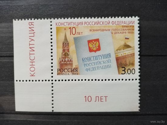 Россия. 2003г. 10 лет Конституции РФ.