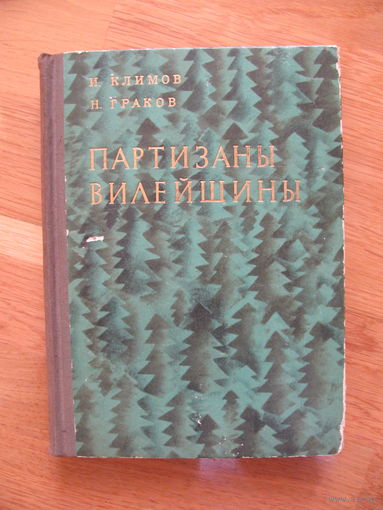 Климов И. Ф., Граков Н. Е. "Партизаны Вилейщины", 1970. Художники Гутиев Н., Шелег Г.