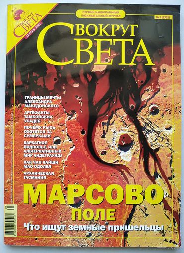 Журнал "Вокруг света" 2005-4
