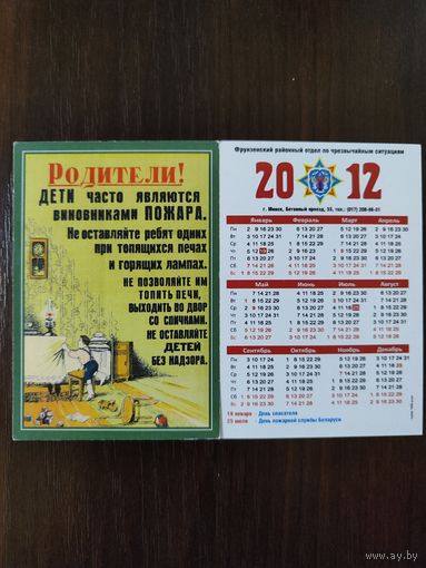 Календарик карманный МЧС 2012Г