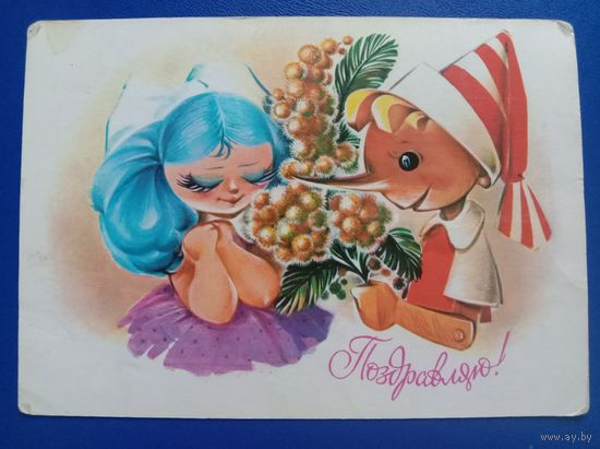 Открытка Поздравляю 1982 Художник Коробова