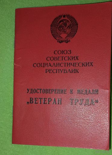 Книжка ветеран труда , док на женщину, академия подпись ген-лейтенанта(А40))