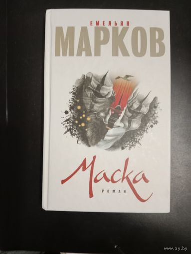 Емельян Марков Маска