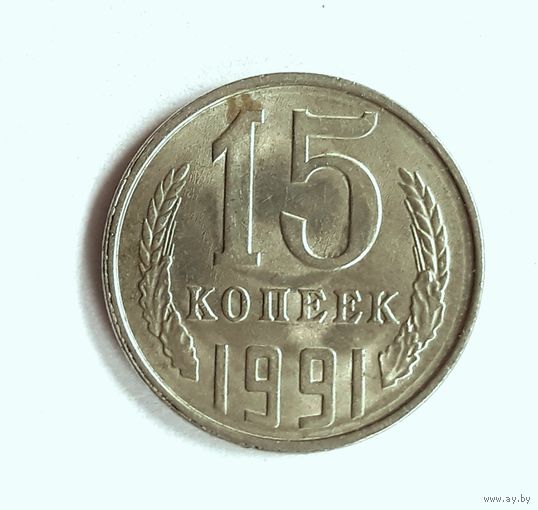 СССР. 15 копеек 1991 г. Л