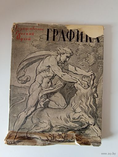 Графика XVIII-XX веков. Государственный Русский Музей.