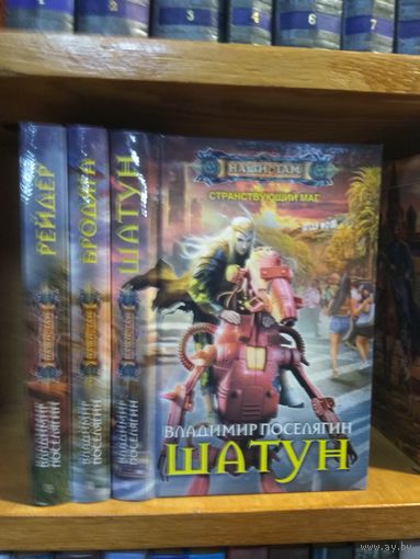 Поселягин Владимир "Странствующий маг: Рейдер. Бродяга. Шатун". Серия "Наши там". Цена указана за комплект.