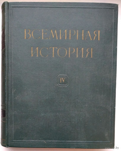 Всемирная история в десяти томах. Тома 1-6