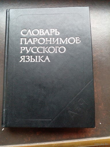 Словарь паронимов русского языка.