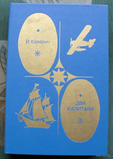 Два капитана. Вениамин Каверин.