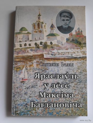 Святлана Белая. Яраслаўль у лёсе Максiма Багдановiча.
