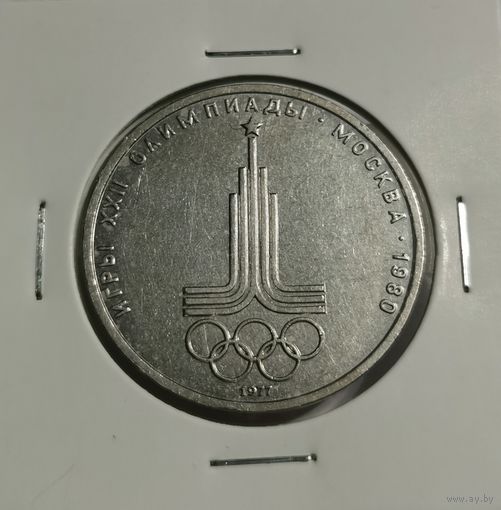 28. 1 рубль 1987 г. Бородино. Обелиск