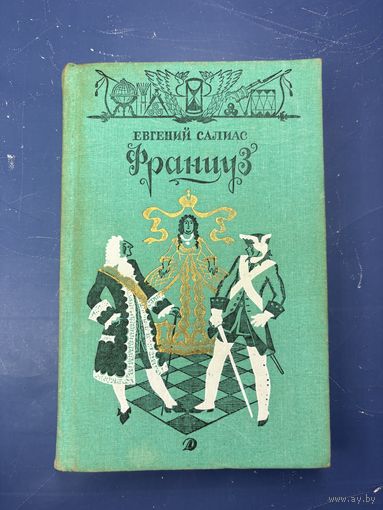 Француз Евгений Салиас