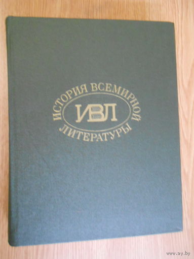 История всемирной литературы. В девяти томах. Тома 1 -7