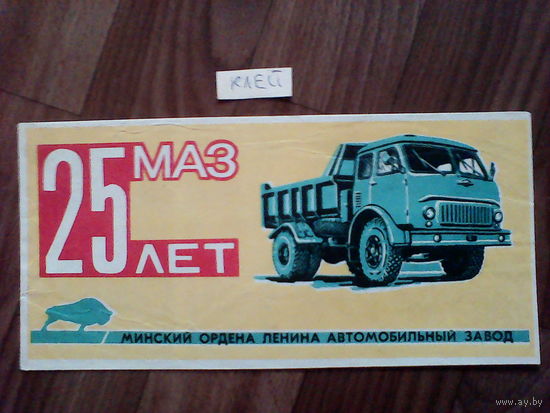 Спичечные этикетки.Гросс сувенирный. 25 лет МАЗ