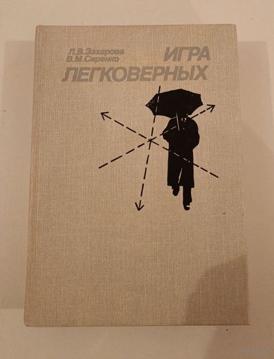 Игры легковерных.Л.В.Захарова.