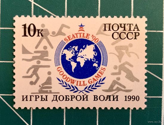 СССР 1990 "Игры доброй воли"  328