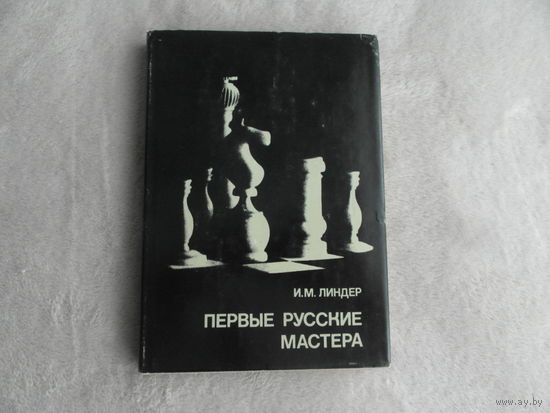 Линдер И.М. Первые русские мастера. Выдающиеся шахматисты мира Москва Физкультура и спорт 1979г.