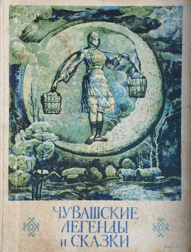 Чувашские легенды и сказки Иллюстрации В. И. Агеева