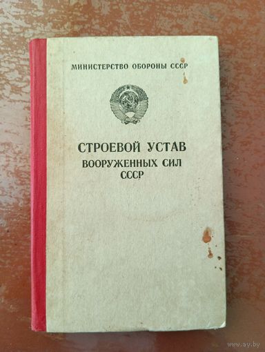 Строевой устав ВС СССР