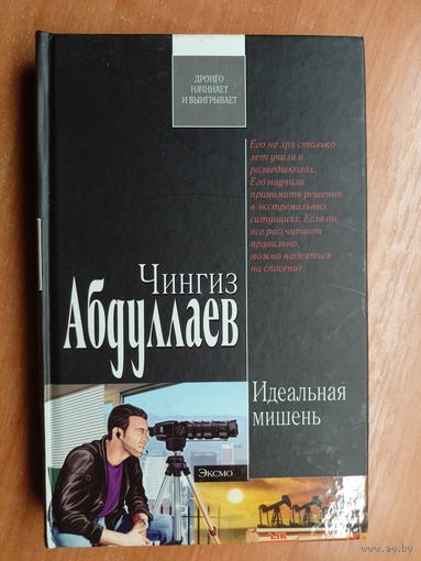 Чингиз Абдуллаев "Идеальная мишень" из серии "Современный русский шпионский роман"