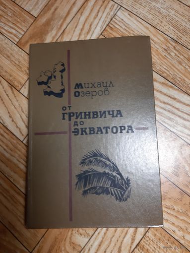 Озеров. От Гринвича до Экватора. 1984
