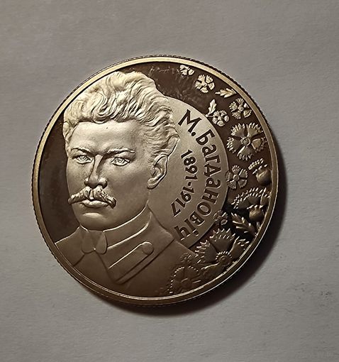 1 Рубль 2011 Беларусь 120 лет со дня рождения М. Богдановича