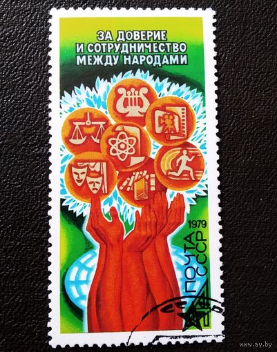 Марка СССР 1979 год Программа мира