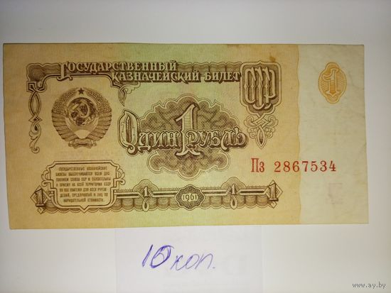 1 рубль 1961 года