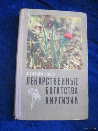 А. Алтымышев. Лекарственные богатства Киргизии. 1976 г.