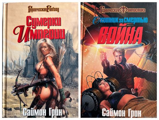 Саймон Грин.  Мир туманов. Мир призраков. Мир преисподней. Охотник за смертью Война // Цикл:Сумерки Империи