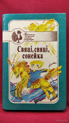 Свяці, свяці, сонейка. Творы беларускага фальклору // Серыя: Бібліятэка беларуская дзіцячай літаратуры