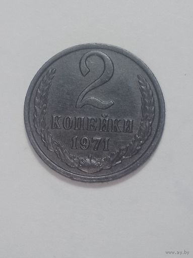 СССР ,  2 копейки 1971 года .
