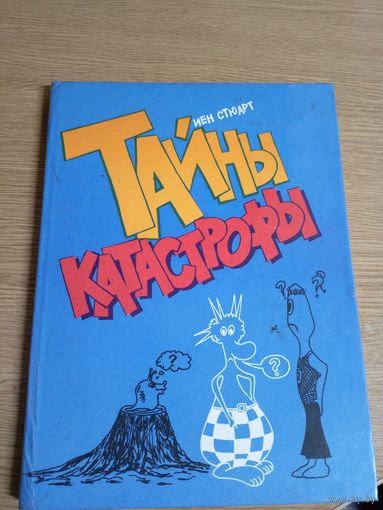 Иен Стюарт"Тайны катастрофы"\03