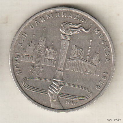 1 рубль 1980 Факел Олимпиада-80