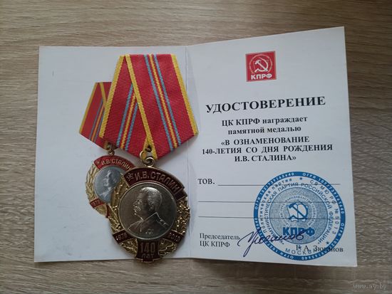 140 лет со дня рождения И.В. Сталина