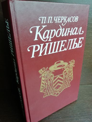 П.Черкасов. Кардинал Ришелье