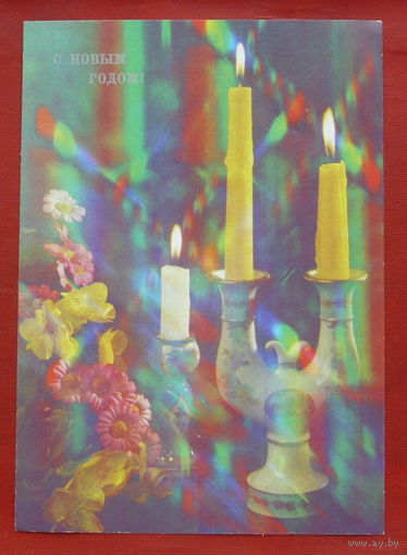 С Новым Годом! Чистая. 1990 года. Анфингера. 903.