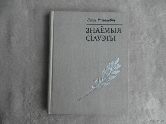Знаёмыя сілуэты: старонкі ўспамінаў. Мастацкая літаратура, 1974 г. Рамановіч Яўген Сцяпанавіч.