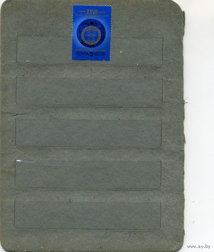 СССР, 1984, 27-0й  геолог. конгресс Москва,   серия 1м, чистая
