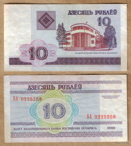 Беларусь 10 рублей 2000 серия БА