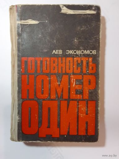 Л. Экономов. Готовность номер один. 1968г