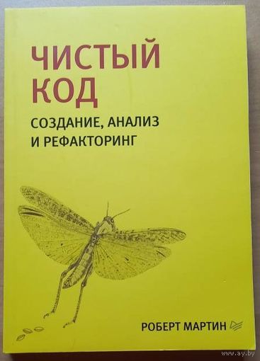 Чистый код Р Мартин