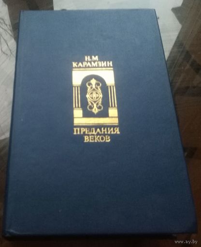 Н.Карамзин Предания веков