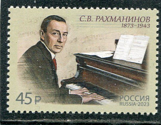 Россия 2023. С.Рахманинов, композитор