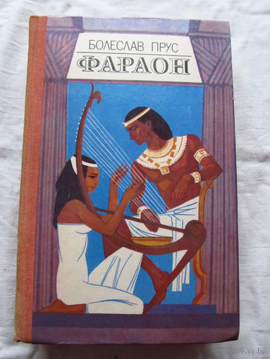 25-34 Болеслав Прус Фараон Минск Народная асвета 1984