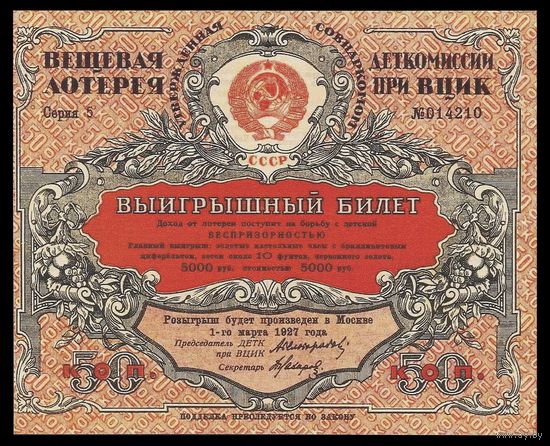 [КОПИЯ] Лотерея 1-я вещевая ДЕТКОМИССИИ 50 коп. 1926 г.