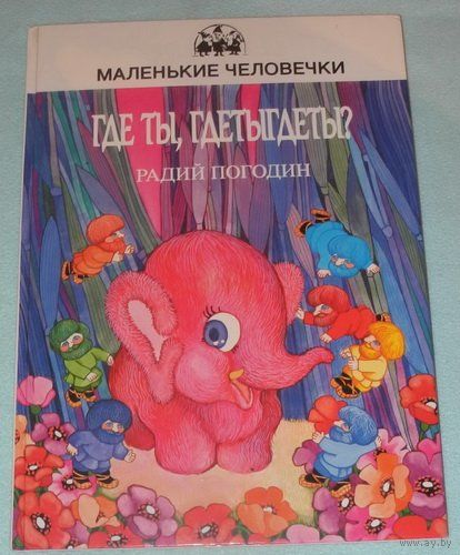 Где ты, Гдетыгдеты? Радий Погодин. Художник  Ольга Ионайтис. Серия Маленькие человечки ///