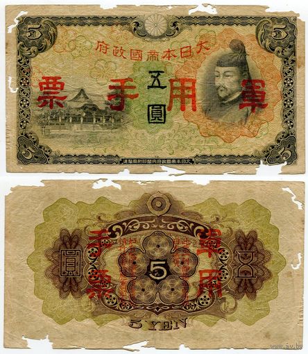 Китай (Японская оккупация). 5 йен (образца 1938 года, M25a)